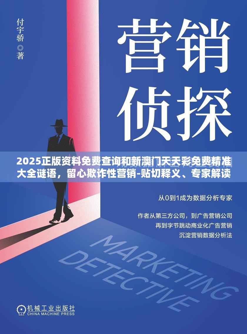 2025正版资料免费查询和新澳门天天彩免费精准大全谜语，留心欺诈性营销-贴切释义、专家解读解释与落实