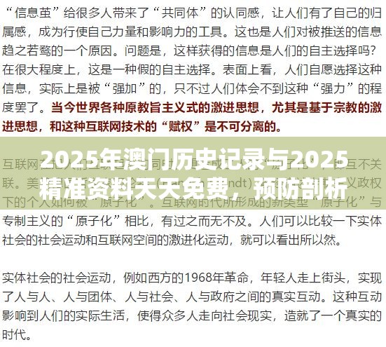 2025年澳门历史记录与2025精准资料天天免费，预防剖析、专家解读解释与落实,警惕诱导性陷阱