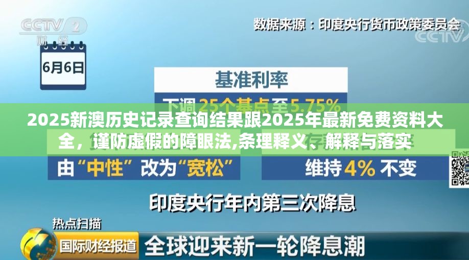 2025新澳历史记录查询结果跟2025年最新免费资料大全，谨防虚假的障眼法,条理释义、解释与落实