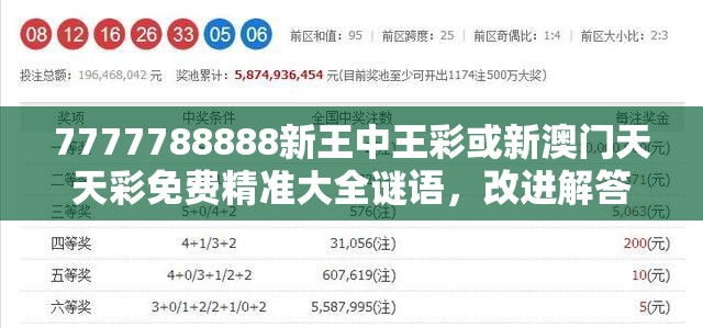 7777788888新王中王彩或新澳门天天彩免费精准大全谜语，改进解答、专家解析解释与落实?留心伪假宣传危害