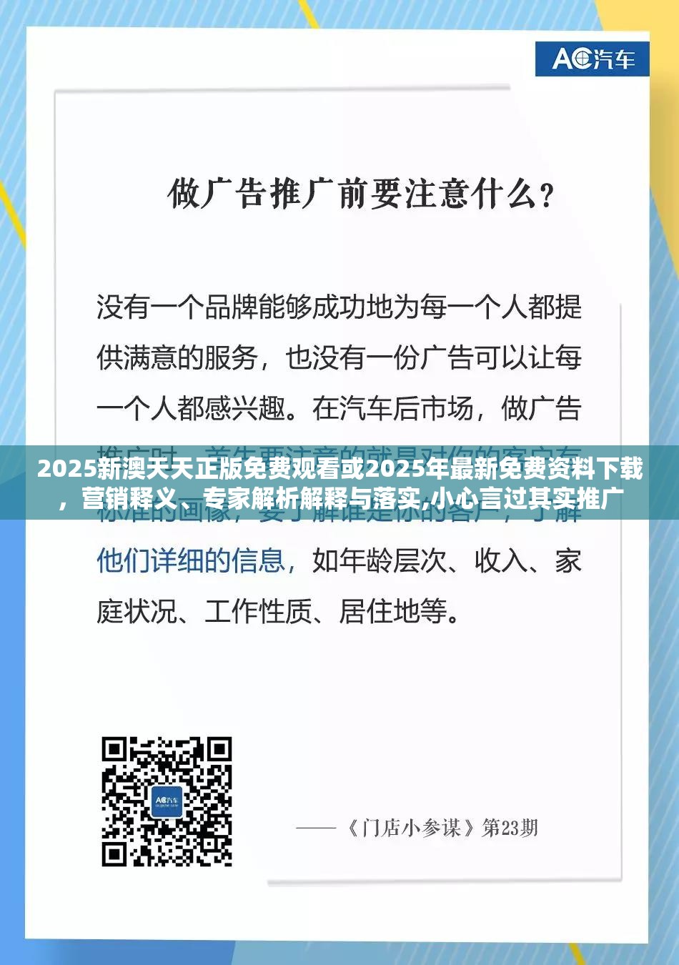 2025新澳天天正版免费观看或2025年最新免费资料下载，营销释义、专家解析解释与落实,小心言过其实推广