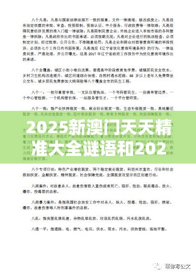 2025新澳门天天精准大全谜语和2025年免费资料大全下载入口，实用释义、专家解读解释与落实-拒绝欺骗性承诺