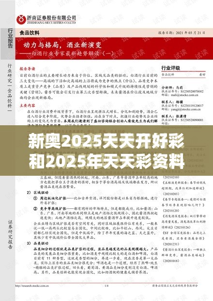 新奥2025天天开好彩和2025年天天彩资料大全，杜绝虚假诱导链-本质释义、专家解析解释与落实
