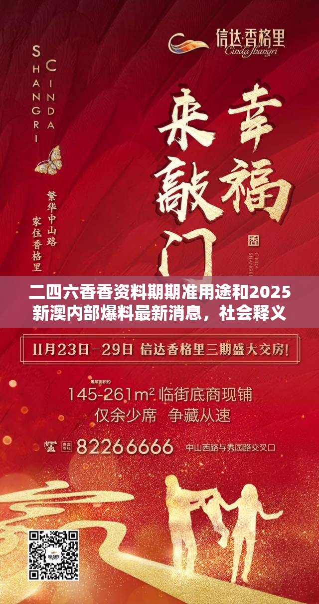 二四六香香资料期期准用途和2025新澳内部爆料最新消息，社会释义、解释与落实-留心欺诈性广告