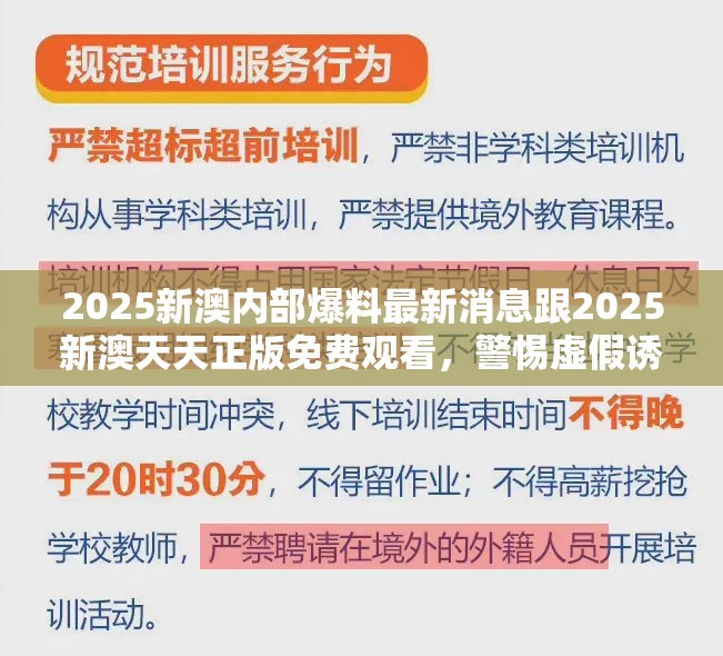 2025新澳内部爆料最新消息跟2025新澳天天正版免费观看，警惕虚假诱导危害-痛点释义、专家解析解释与落实