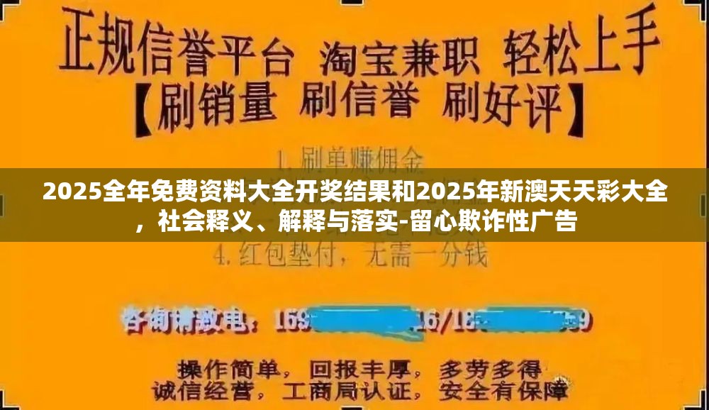 2025全年免费资料大全开奖结果和2025年新澳天天彩大全，社会释义、解释与落实-留心欺诈性广告