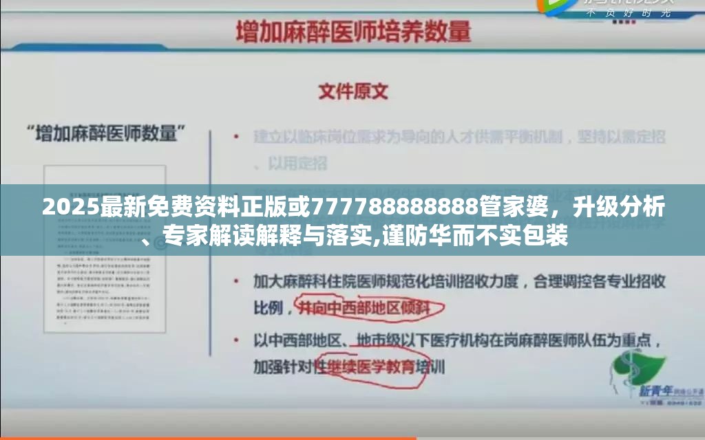 2025最新免费资料正版或777788888888管家婆，升级分析、专家解读解释与落实,谨防华而不实包装