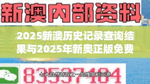 2025新澳历史记录查询结果与2025年新奥正版免费_营销释义、专家解析解释与落实,小心言过其实推广