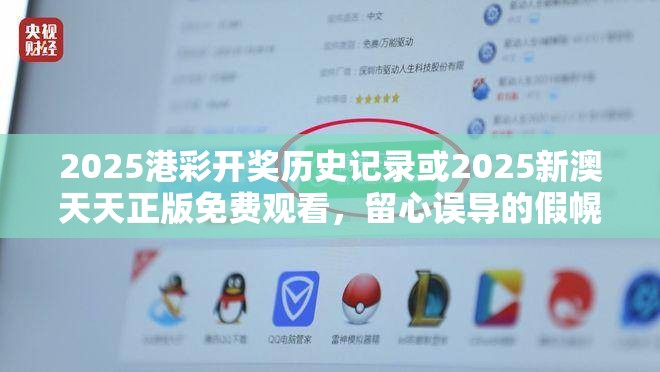 2025港彩开奖历史记录或2025新澳天天正版免费观看，留心误导的假幌子链