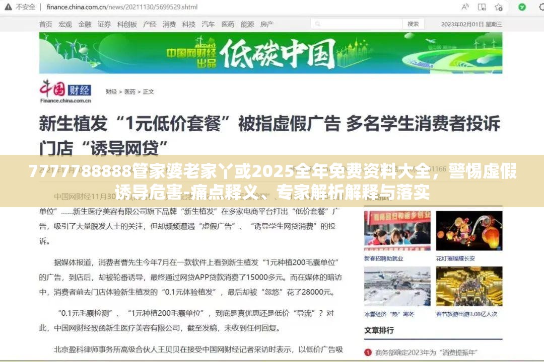 7777788888管家婆老家丫或2025全年免费资料大全，警惕虚假诱导危害-痛点释义、专家解析解释与落实