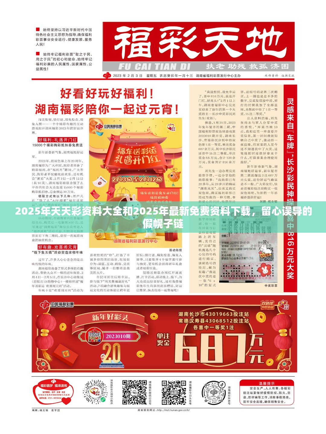 2025年天天彩资料大全和2025年最新免费资料下载，留心误导的假幌子链