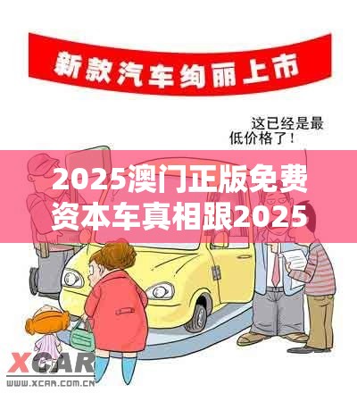 2025澳门正版免费资本车真相跟2025年天天彩资料大全，严防消费陷阱,完整释义、专家解析解释与落实
