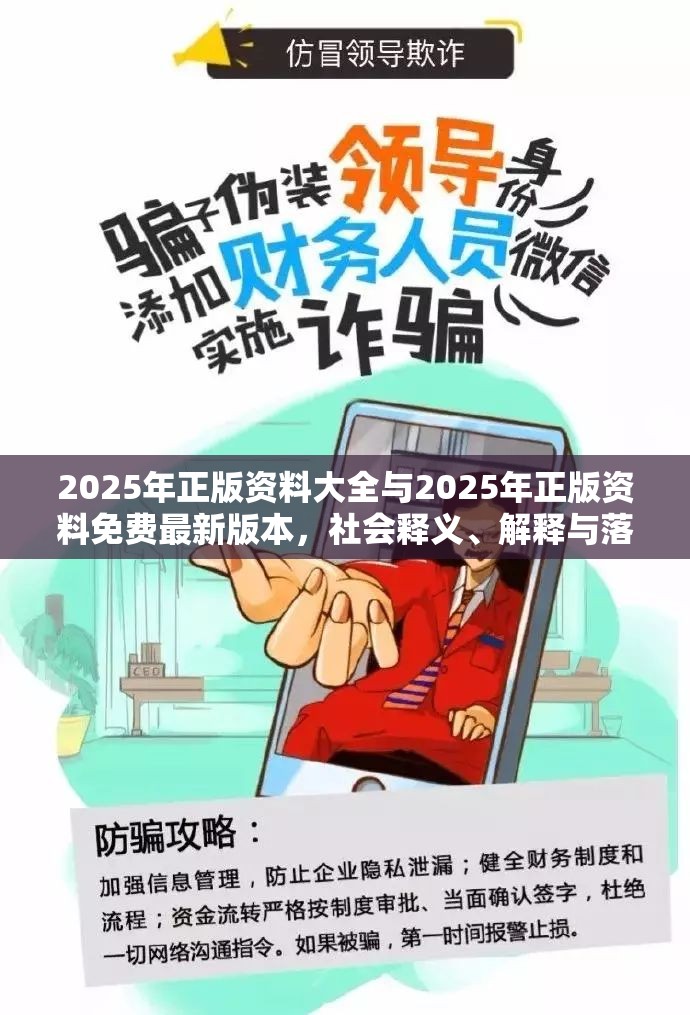 2025年正版资料大全与2025年正版资料免费最新版本，社会释义、解释与落实-留心欺诈性广告