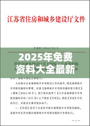 2025年免费资料大全最新版本和新奥2025年天天开好彩，杜绝虚假诱导链-本质释义、专家解析解释与落实