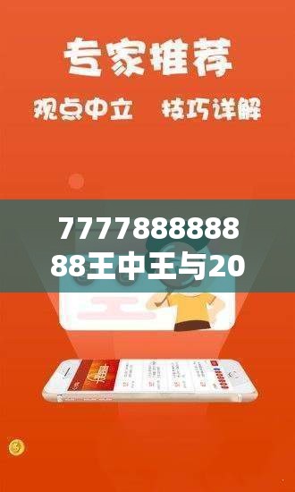 777788888888王中王与2025年最新免费资料大全，标准释义、专家解读解释与落实?留心虚假的虚架势