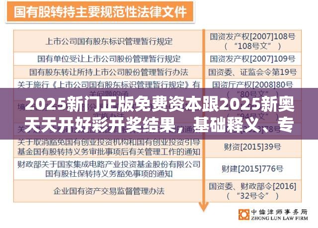 2025新门正版免费资本跟2025新奥天天开好彩开奖结果，基础释义、专家解析解释与落实?杜绝虚假诱导词