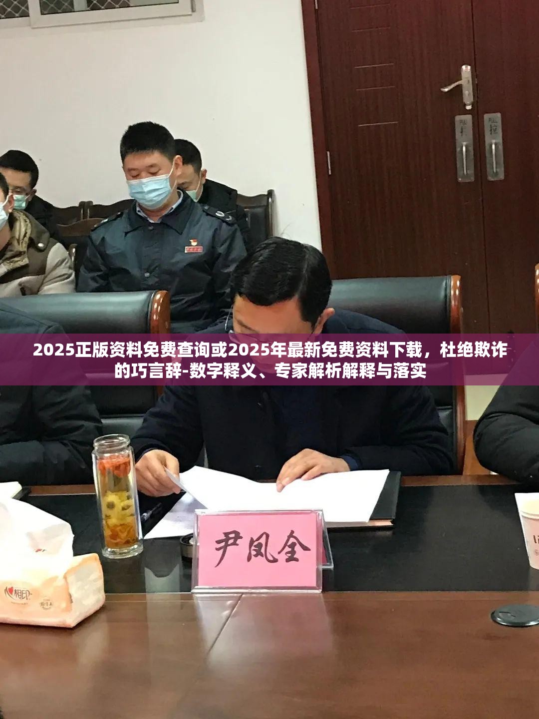 2025正版资料免费查询或2025年最新免费资料下载，杜绝欺诈的巧言辞-数字释义、专家解析解释与落实