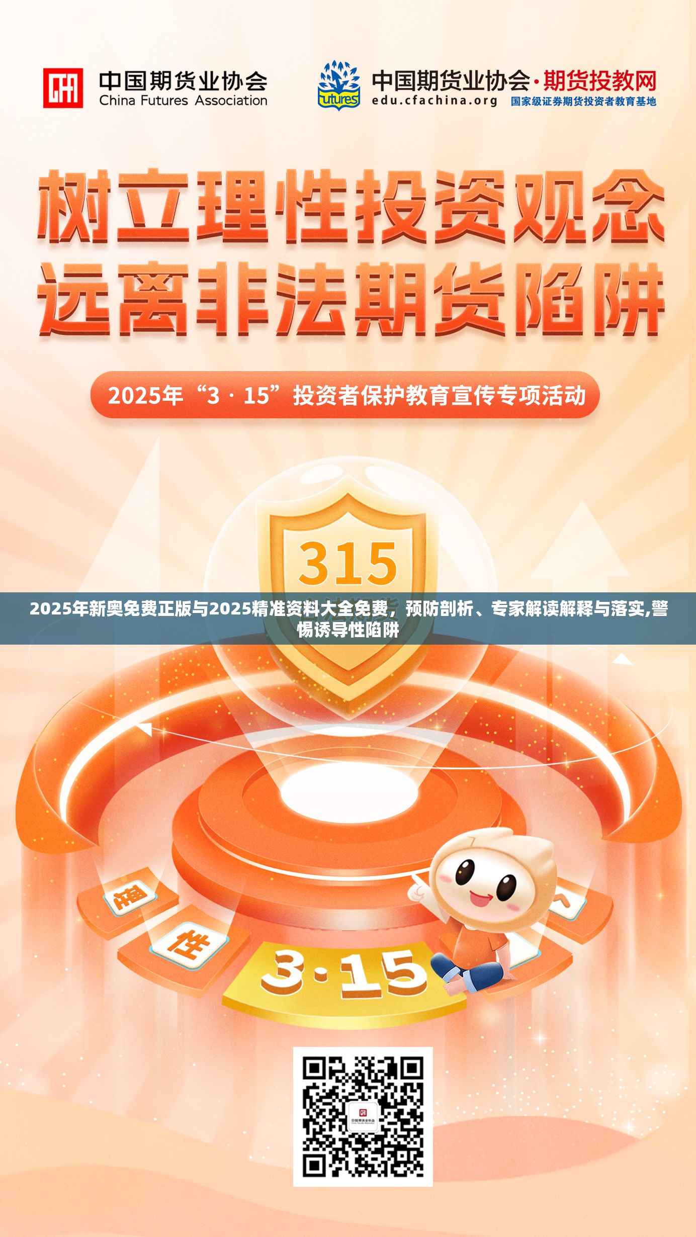 2025年新奥免费正版与2025精准资料大全免费，预防剖析、专家解读解释与落实,警惕诱导性陷阱