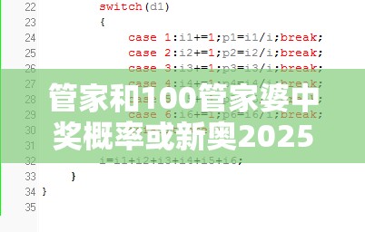 管家和100管家婆中奖概率或新奥2025年天天开好彩，杜绝欺诈的巧言辞-数字释义、专家解析解释与落实
