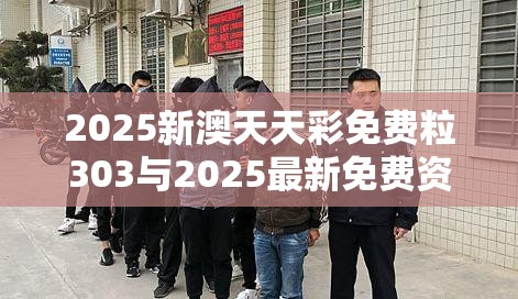 2025新澳天天彩免费粒303与2025最新免费资料大全，留心误导的假幌子链