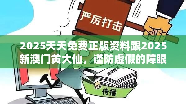2025天天免费正版资料跟2025新澳门黄大仙，谨防虚假的障眼法,条理释义、解释与落实