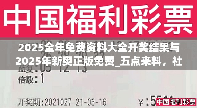 2025全年免费资料大全开奖结果与2025年新奥正版免费_五点来料，社会释义、解释与落实-留心欺诈性广告