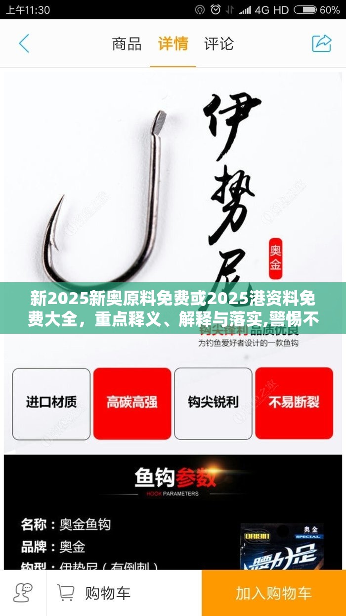 新2025新奥原料免费或2025港资料免费大全，重点释义、解释与落实,警惕不实的钓鱼钩