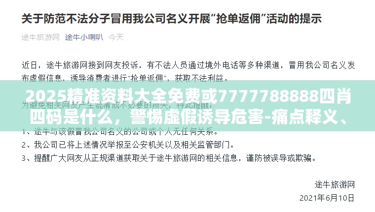 2025精准资料大全免费或7777788888四肖四码是什么，警惕虚假诱导危害-痛点释义、专家解析解释与落实