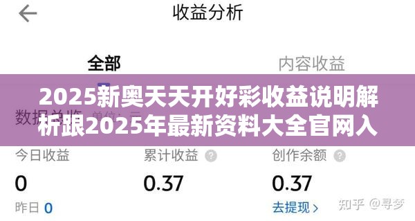 2025新奥天天开好彩收益说明解析跟2025年最新资料大全官网入口，基础释义、专家解析解释与落实?杜绝虚假诱导词