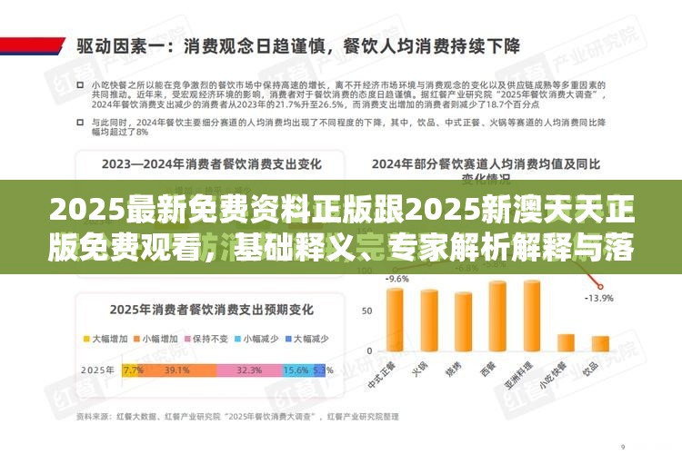 2025最新免费资料正版跟2025新澳天天正版免费观看，基础释义、专家解析解释与落实?杜绝虚假诱导词