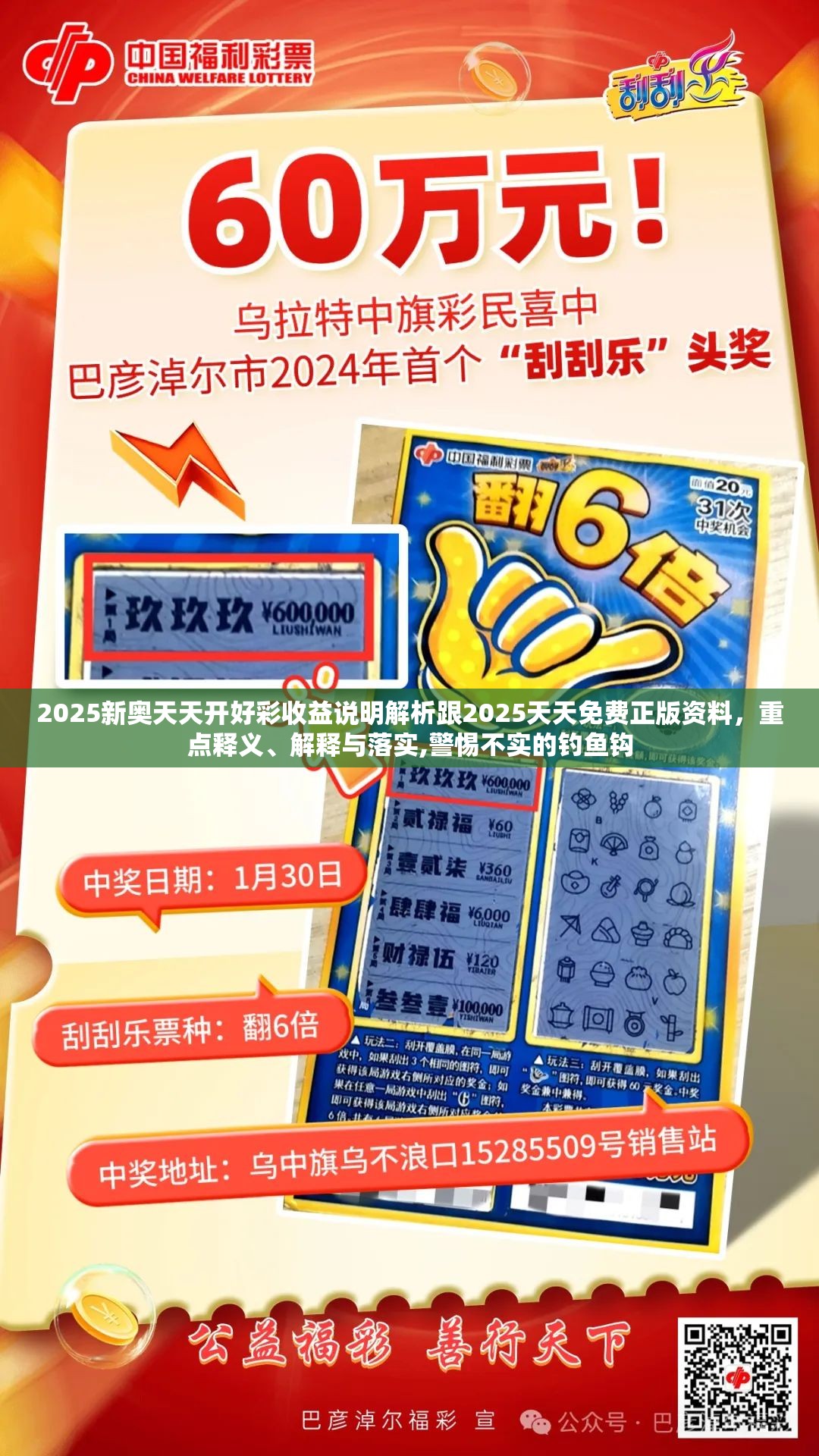 2025新奥天天开好彩收益说明解析跟2025天天免费正版资料，重点释义、解释与落实,警惕不实的钓鱼钩