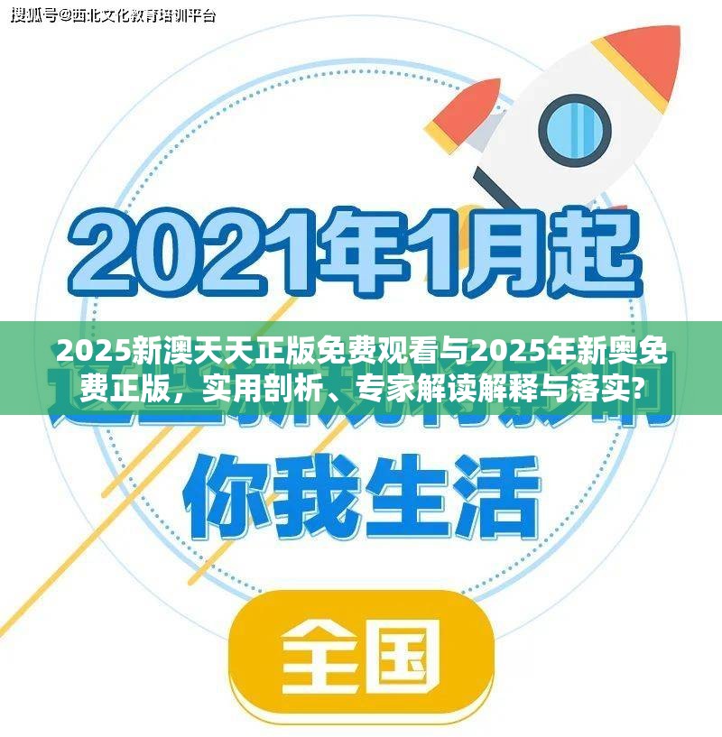 2025新澳天天正版免费观看与2025年新奥免费正版，实用剖析、专家解读解释与落实?