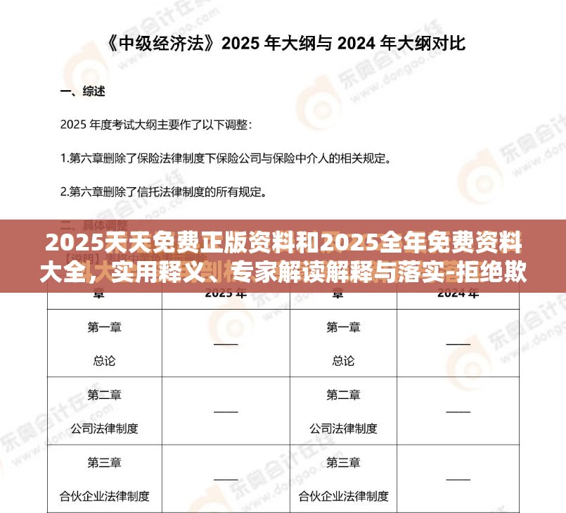 2025天天免费正版资料和2025全年免费资料大全，实用释义、专家解读解释与落实-拒绝欺骗性承诺
