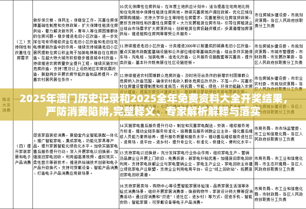2025年澳门历史记录和2025全年免费资料大全开奖结果，严防消费陷阱,完整释义、专家解析解释与落实