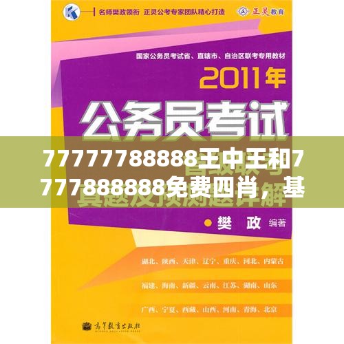 77777788888王中王和7777888888免费四肖，基础释义、专家解析解释与落实?杜绝虚假诱导词