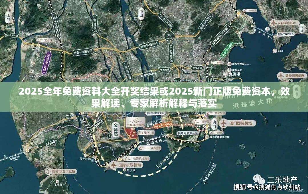 2025全年免费资料大全开奖结果或2025新门正版免费资本，效果解读、专家解析解释与落实