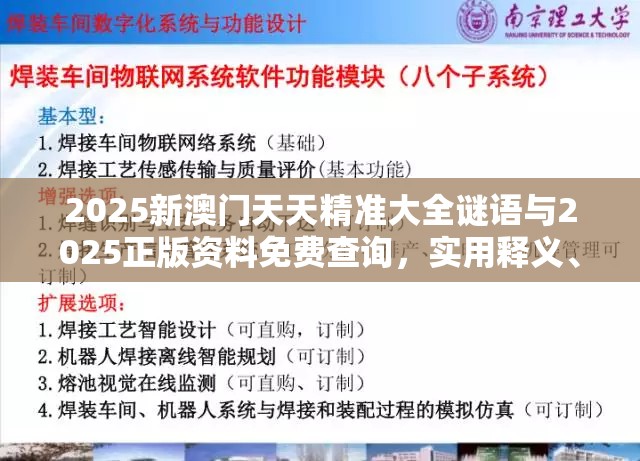 2025新澳门天天精准大全谜语与2025正版资料免费查询，实用释义、专家解读解释与落实-拒绝欺骗性承诺