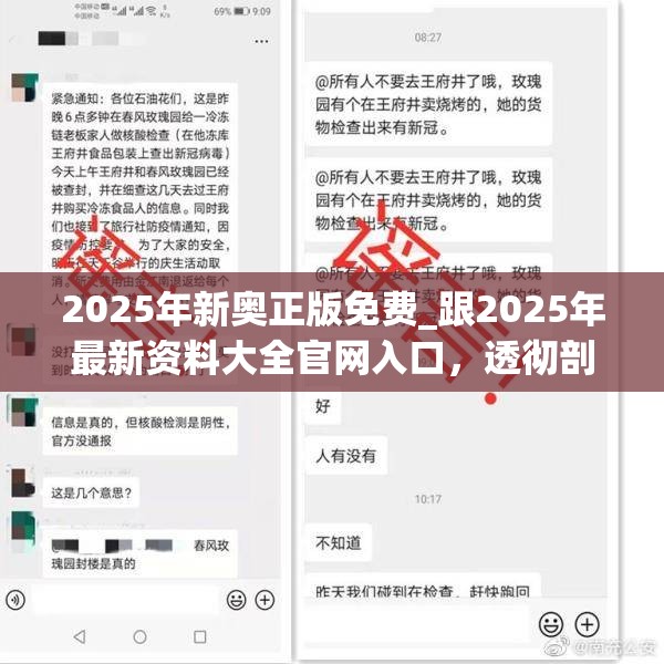 2025年新奥正版免费_跟2025年最新资料大全官网入口，透彻剖析、解释与落实-抵制不实的假包装