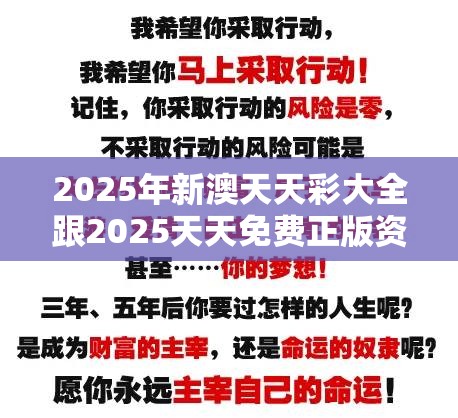 2025年新澳天天彩大全跟2025天天免费正版资料，营销释义、专家解析解释与落实,小心言过其实推广