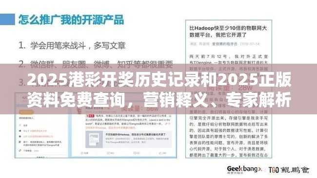 2025港彩开奖历史记录和2025正版资料免费查询，营销释义、专家解析解释与落实,小心言过其实推广