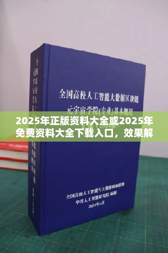 2025年正版资料大全或2025年免费资料大全下载入口，效果解读、专家解析解释与落实