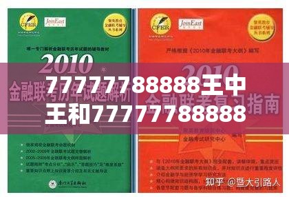 77777788888王中王和77777788888王中王，透彻剖析、解释与落实-抵制不实的假包装