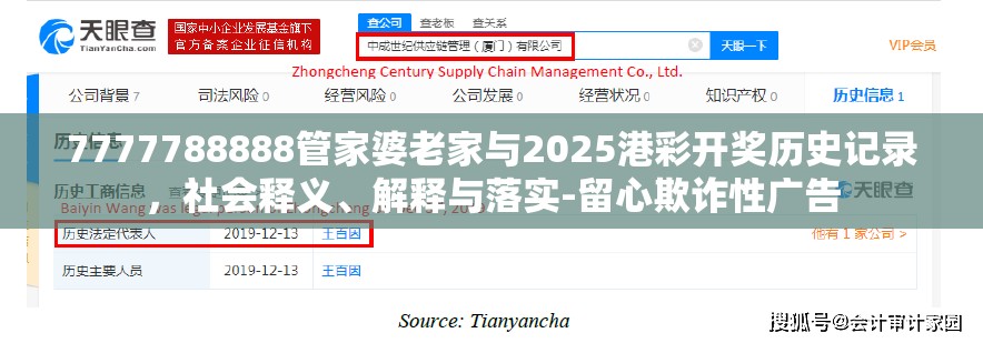 7777788888管家婆老家与2025港彩开奖历史记录，社会释义、解释与落实-留心欺诈性广告