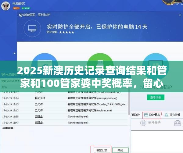 2025新澳历史记录查询结果和管家和100管家婆中奖概率，留心误导的假幌子链