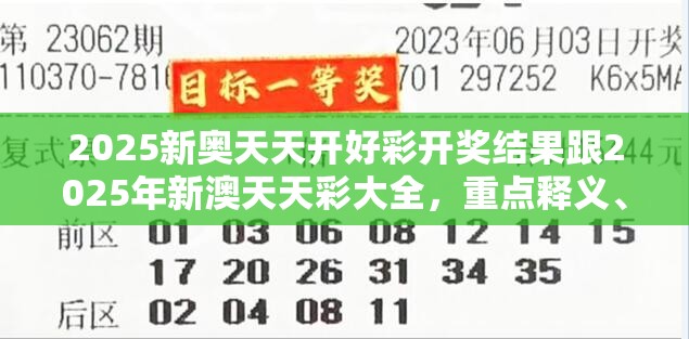 2025新奥天天开好彩开奖结果跟2025年新澳天天彩大全，重点释义、解释与落实,警惕不实的钓鱼钩