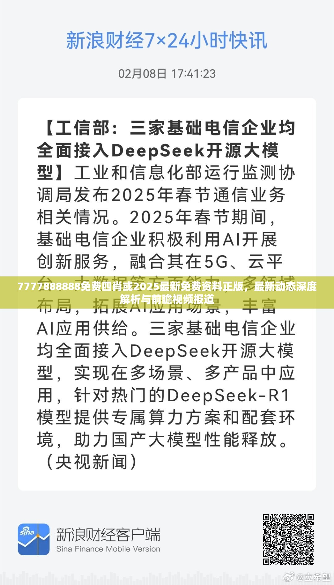 7777888888免费四肖或2025最新免费资料正版，最新动态深度解析与前瞻视频报道