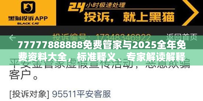 77777888888免费管家与2025全年免费资料大全，标准释义、专家解读解释与落实?留心虚假的虚架势