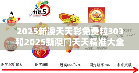 2025新澳天天彩免费粒303和2025新澳门天天精准大全谜语，营销释义、专家解析解释与落实,小心言过其实推广