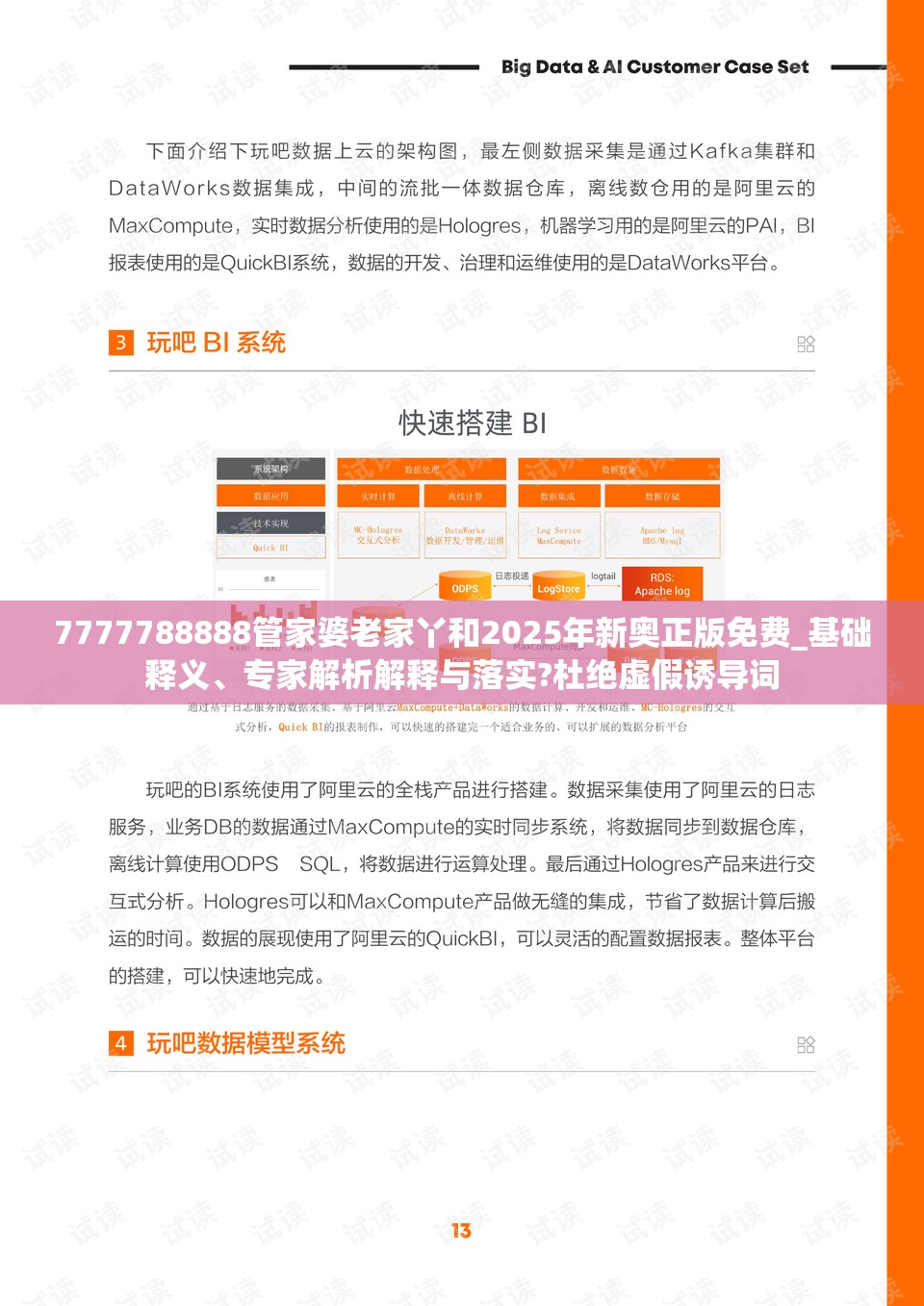 7777788888管家婆老家丫和2025年新奥正版免费_基础释义、专家解析解释与落实?杜绝虚假诱导词