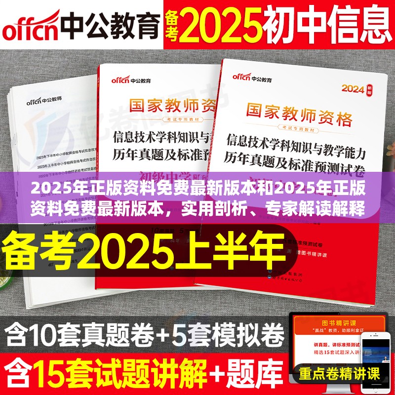 2025年正版资料免费最新版本和2025年正版资料免费最新版本，实用剖析、专家解读解释与落实?